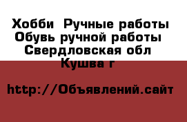 Хобби. Ручные работы Обувь ручной работы. Свердловская обл.,Кушва г.